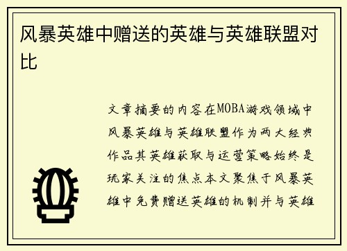 风暴英雄中赠送的英雄与英雄联盟对比