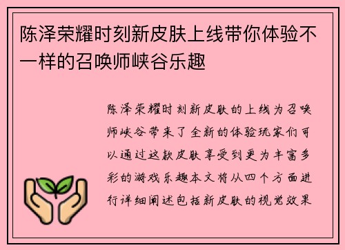 陈泽荣耀时刻新皮肤上线带你体验不一样的召唤师峡谷乐趣