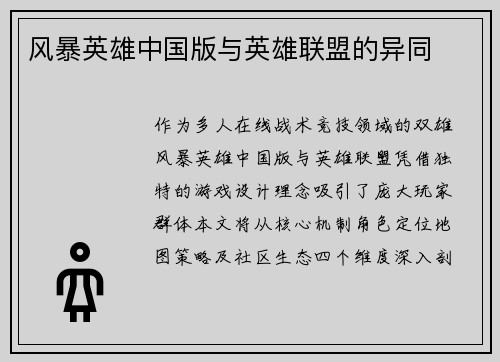风暴英雄中国版与英雄联盟的异同