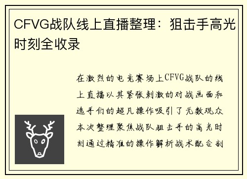 CFVG战队线上直播整理：狙击手高光时刻全收录