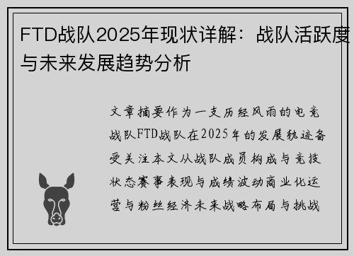FTD战队2025年现状详解：战队活跃度与未来发展趋势分析