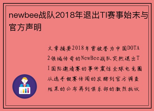 newbee战队2018年退出TI赛事始末与官方声明