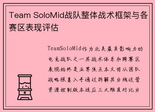 Team SoloMid战队整体战术框架与各赛区表现评估