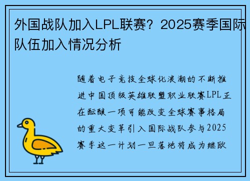 外国战队加入LPL联赛？2025赛季国际队伍加入情况分析