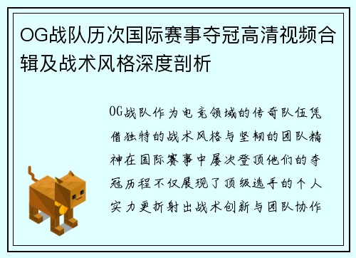 OG战队历次国际赛事夺冠高清视频合辑及战术风格深度剖析