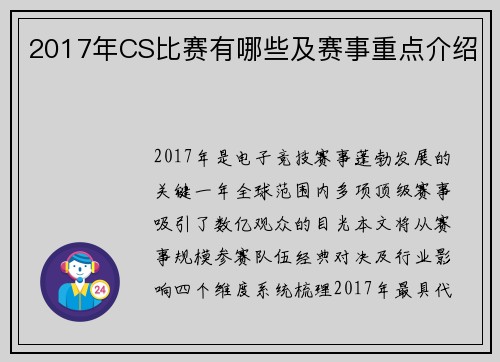 2017年CS比赛有哪些及赛事重点介绍