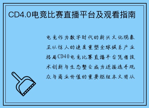 CD4.0电竞比赛直播平台及观看指南