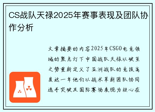 CS战队天禄2025年赛事表现及团队协作分析