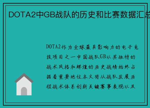 DOTA2中GB战队的历史和比赛数据汇总
