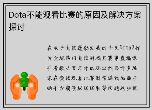 Dota不能观看比赛的原因及解决方案探讨