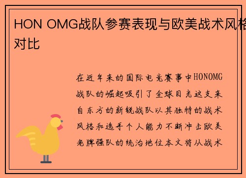 HON OMG战队参赛表现与欧美战术风格对比
