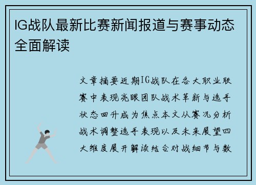 IG战队最新比赛新闻报道与赛事动态全面解读