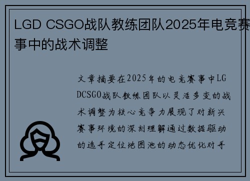 LGD CSGO战队教练团队2025年电竞赛事中的战术调整