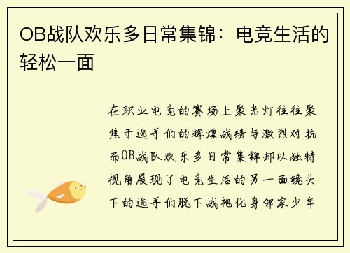 OB战队欢乐多日常集锦：电竞生活的轻松一面