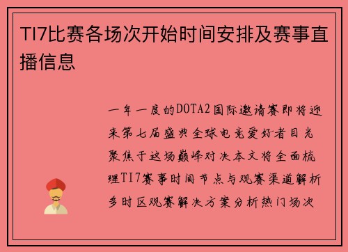 TI7比赛各场次开始时间安排及赛事直播信息