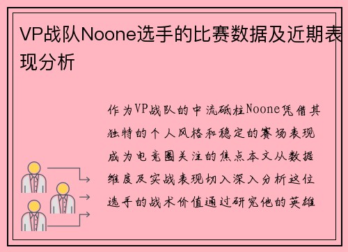 VP战队Noone选手的比赛数据及近期表现分析