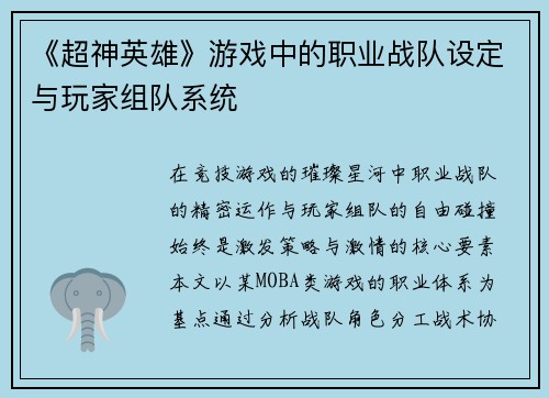 《超神英雄》游戏中的职业战队设定与玩家组队系统