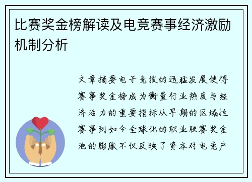 比赛奖金榜解读及电竞赛事经济激励机制分析