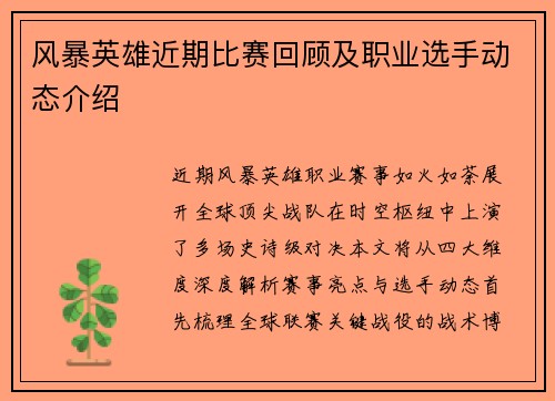 风暴英雄近期比赛回顾及职业选手动态介绍