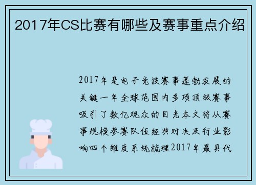 2017年CS比赛有哪些及赛事重点介绍