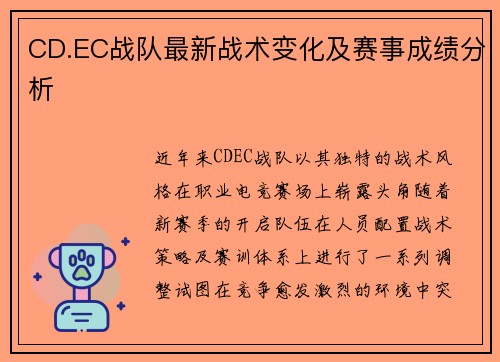 CD.EC战队最新战术变化及赛事成绩分析