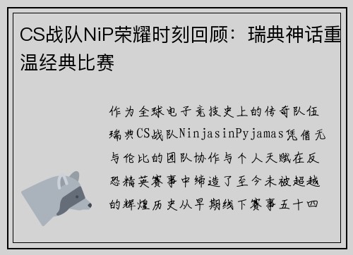 CS战队NiP荣耀时刻回顾：瑞典神话重温经典比赛